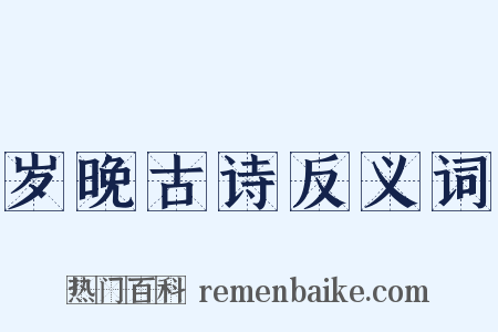 岁晚古诗反义词是什么意思的图片